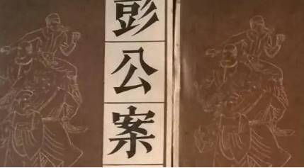 《彭公案》历史图片
