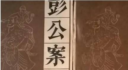 《彭公案》历史图片