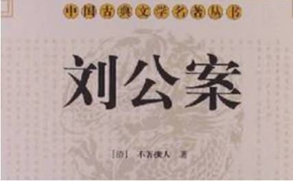 《刘公案》历史图片