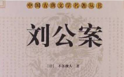 《刘公案》历史图片