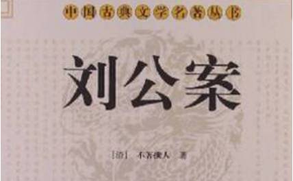 《刘公案》历史图片