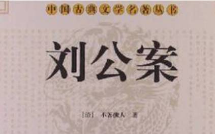 《刘公案》历史图片