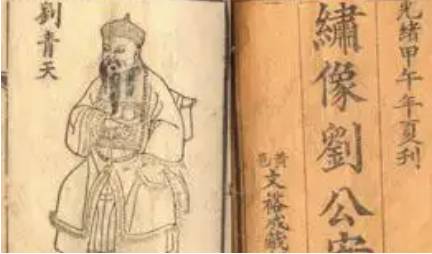 《刘公案》历史图片