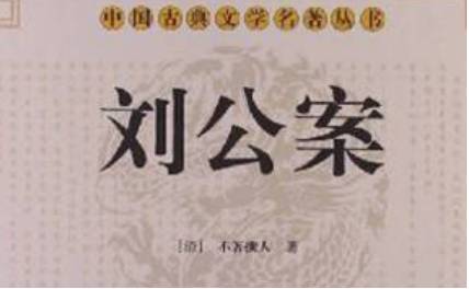 《刘公案》历史图片