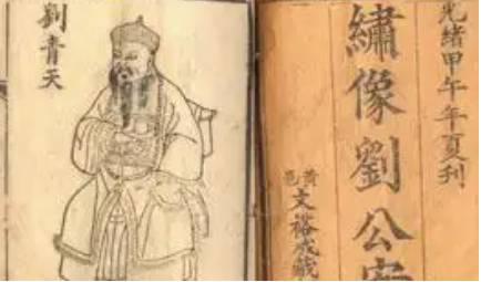 《刘公案》历史图片