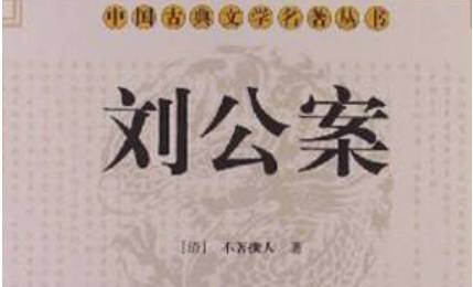 《刘公案》历史图片