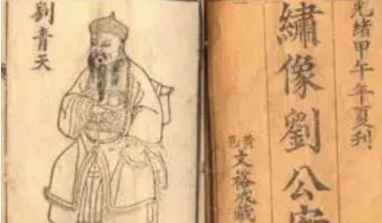 《刘公案》历史图片