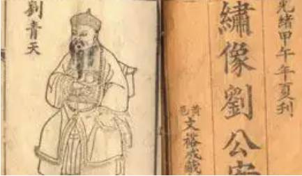 《刘公案》历史图片