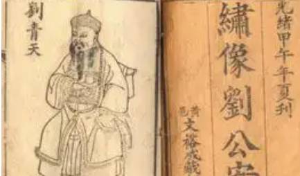 《刘公案》历史图片