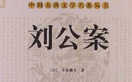 《刘公案》历史图片