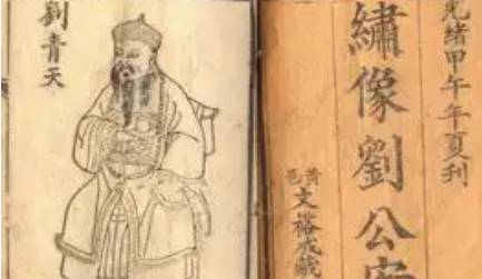 《刘公案》历史图片