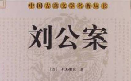 《刘公案》历史图片