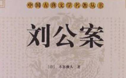《刘公案》历史图片
