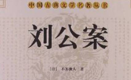 《刘公案》历史图片