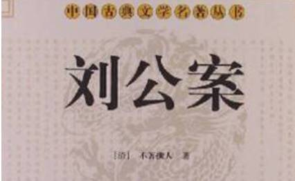 《刘公案》历史图片