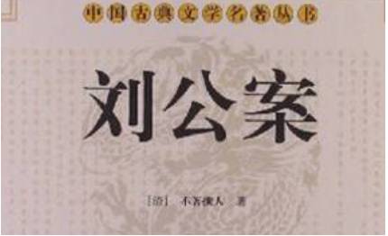 《刘公案》历史图片
