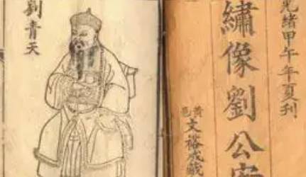 《刘公案》历史图片