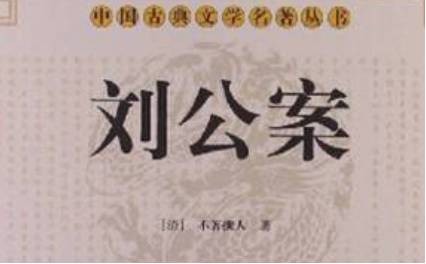 《刘公案》历史图片