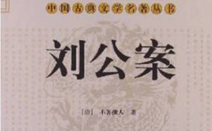 《刘公案》历史图片