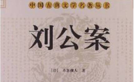 《刘公案》历史图片