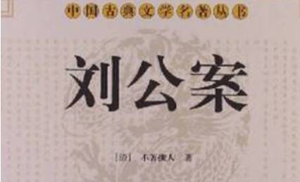 《刘公案》历史图片