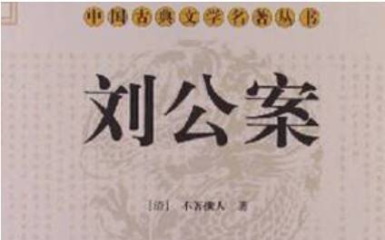 《刘公案》历史图片