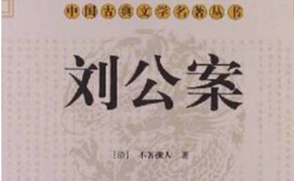 《刘公案》历史图片