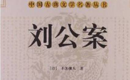 《刘公案》历史图片