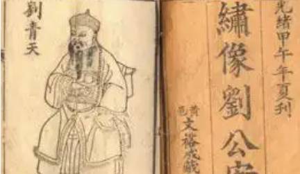 《刘公案》历史图片