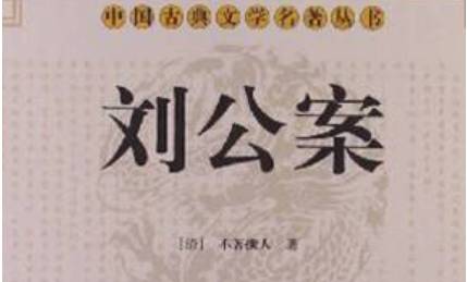 《刘公案》历史图片