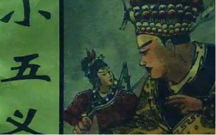 《小五义》历史图片