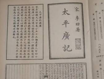 太平广记历史图片