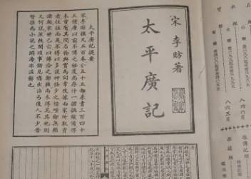 太平广记历史图片
