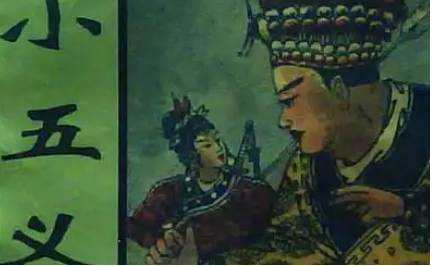 《小五义》历史图片