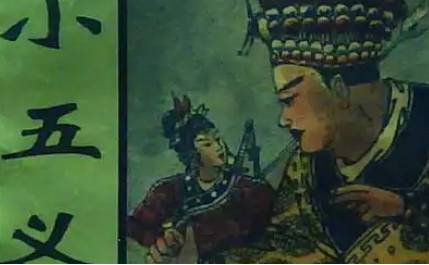 《小五义》历史图片