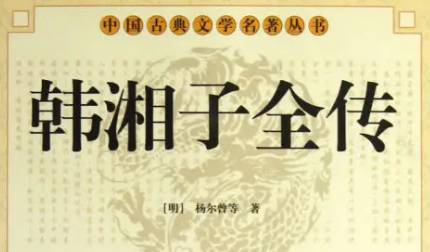 《韩湘子全传》历史图片