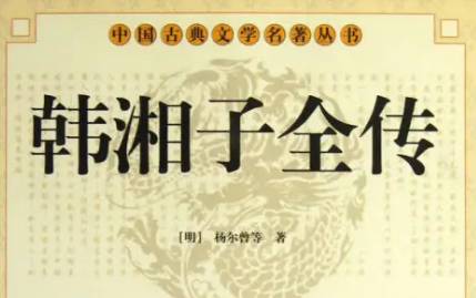 《韩湘子全传》历史图片