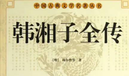 《韩湘子全传》历史图片