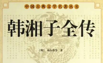 《韩湘子全传》历史图片