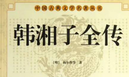 《韩湘子全传》历史图片