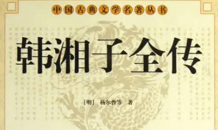 《韩湘子全传》历史图片