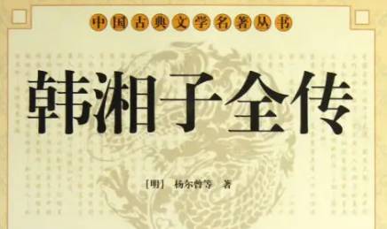 《韩湘子全传》历史图片