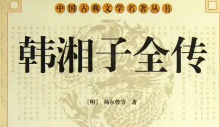 《韩湘子全传》历史图片