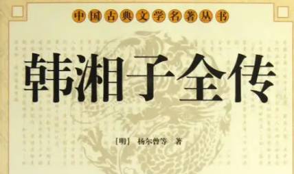 《韩湘子全传》历史图片