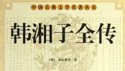 《韩湘子全传》历史图片