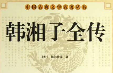 《韩湘子全传》历史图片