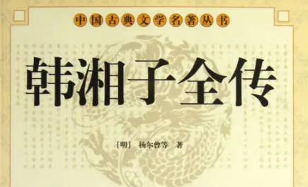 《韩湘子全传》历史图片