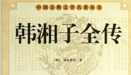 《韩湘子全传》历史图片