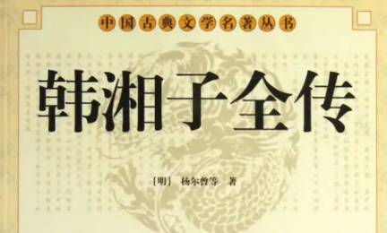 《韩湘子全传》历史图片