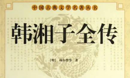《韩湘子全传》历史图片